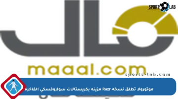 موتورولا تطلق نسخة Razr مزينة بكريستالات سواروفسكي الفاخرة